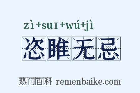 恣睢无忌是什么意思的图片